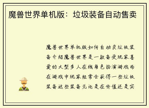 魔兽世界单机版：垃圾装备自动售卖