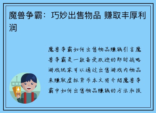 魔兽争霸：巧妙出售物品 赚取丰厚利润