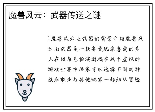 魔兽风云：武器传送之谜