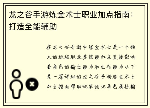 龙之谷手游炼金术士职业加点指南：打造全能辅助