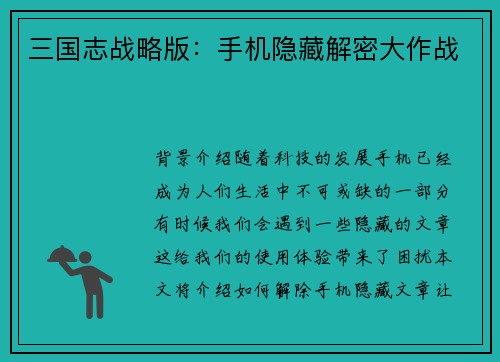 三国志战略版：手机隐藏解密大作战